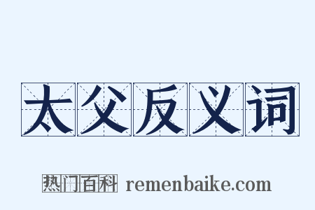 太父反义词是什么意思的图片